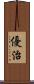 優治 Scroll
