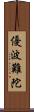 優波難陀 Scroll