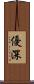 優深 Scroll
