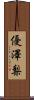 優澤梨 Scroll