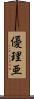 優理亜 Scroll