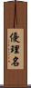優理名 Scroll
