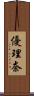 優理奈 Scroll
