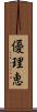 優理恵 Scroll