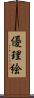 優理絵 Scroll
