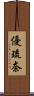 優琉奈 Scroll