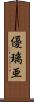 優璃亜 Scroll