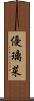 優璃菜 Scroll