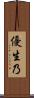 優生乃 Scroll