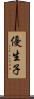 優生子 Scroll