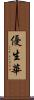 優生華 Scroll