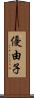 優由子 Scroll
