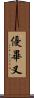 優畢叉 Scroll