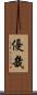 優畿 Scroll