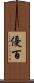 優百 Scroll