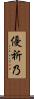 優祈乃 Scroll