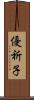 優祈子 Scroll