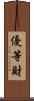 優等財 Scroll