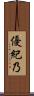 優紀乃 Scroll