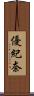 優紀奈 Scroll