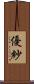 優紗 Scroll