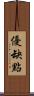 優缺點 Scroll