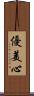 優美心 Scroll