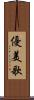 優美歌 Scroll