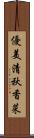優美清秋香菜 Scroll
