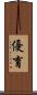 優育 Scroll