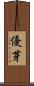 優芽 Scroll