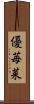 優苺菜 Scroll