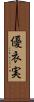 優衣実 Scroll