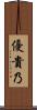 優貴乃 Scroll