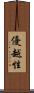 優越性 Scroll