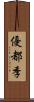 優都季 Scroll