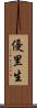 優里生 Scroll