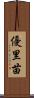優里苗 Scroll