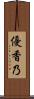 優香乃 Scroll