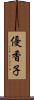 優香子 Scroll