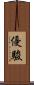 優駿 Scroll
