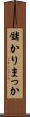 儲かりまっか Scroll