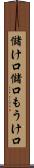 儲け口 Scroll