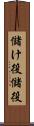 儲け役 Scroll