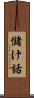 儲け話 Scroll