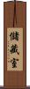 儲藏室 Scroll