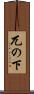 兀の下 Scroll