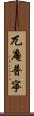 兀庵普寧 Scroll