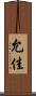 允佳 Scroll