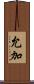 允加 Scroll
